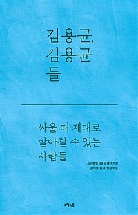 김용균, 김용균들