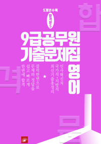9급 공무원 5개년 기출문제집 영어 커버