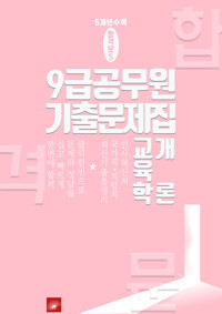 9급 공무원 5개년 기출문제집 교육학개론 커버