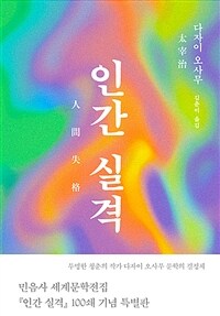 인간 실격 (100쇄 기념 특별판)