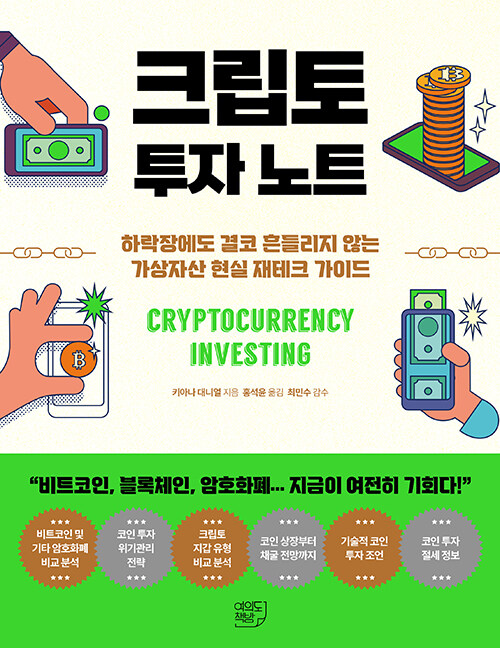 [중고] 크립토 투자 노트