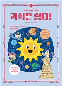 과학은 쉽다! 6 : 태양계 천체의 운동