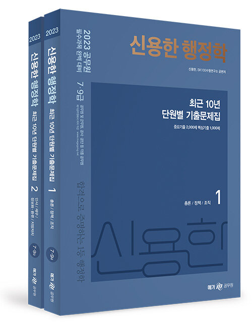 [중고] 2023 신용한 행정학 최근 10년 단원별 기출문제집 - 전2권