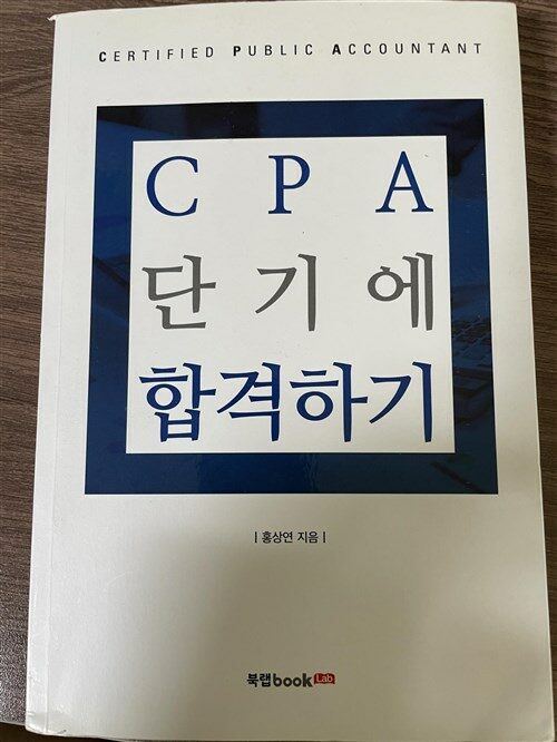 [중고] CPA 단기에 합격하기