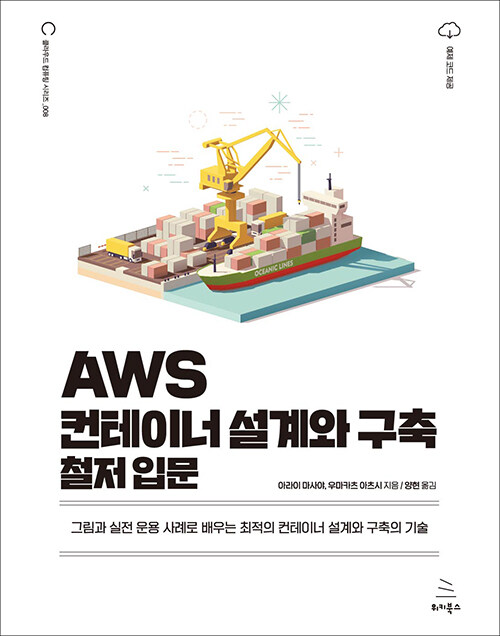 [중고] AWS 컨테이너 설계와 구축 철저 입문