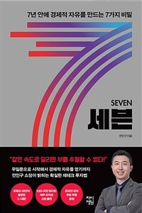 세븐 = Seven : 7년 안에 경제적 자유를 만드는 7가지 비밀 표지이미지