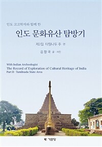 (인도 고고학자와 함께 한) 인도 문화유산 탐방기.With Indian archeologist the record of exploration of cultural heritage of India 