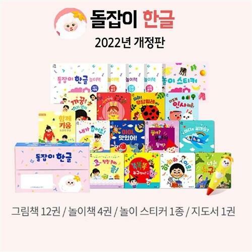 2022년 돌잡이 한글 개정판 세트(구성 18종+디지털북 포함)((바나펜 별도구매)