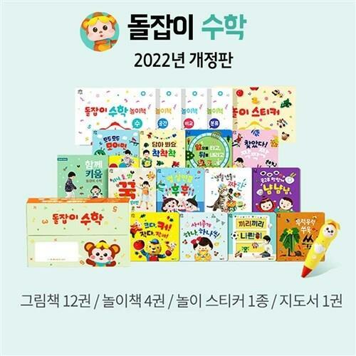 2022년 돌잡이 수학 개정판 세트(구성 18종+디지털북 포함)((바나펜 별도구매)