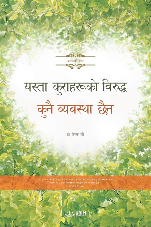 Against Such Things There Is No Law(Nepali Edition) (Paperback)