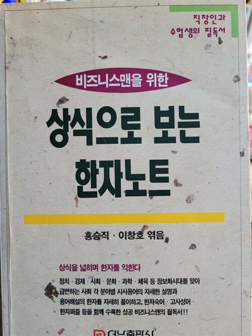 [중고] 상식으로 보는 한자 노트