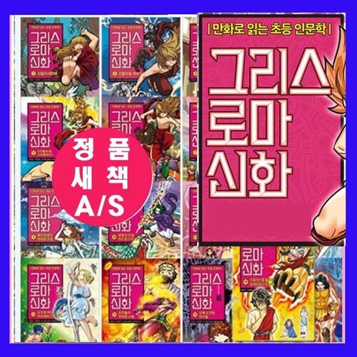 아울북 만화로 보는 그리스 로마 신화 세트 그리스로마신화 1-35(전35권)+[도서3권][가격미표시] =최신 개정판==정품박스=박스 미개봉 새책-A/S가능/돌봄교실 방과후수업 오늘