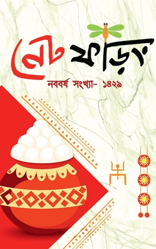 Net Phoring Naboborsho Sonkha - 2022 / নেট ফড়িং নববর্ষ সং (Paperback)