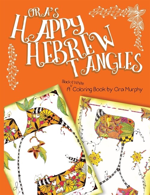 Oras Happy Hebrew Tangles: A Black & White Coloring Book by Ora Murphy (Paperback)