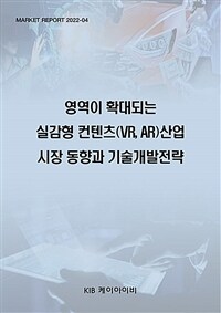 KIB(케이아이비) 영역이 확대되는 실감형 컨텐츠(VR,AR)산업 시장 동향과 기술개발전략