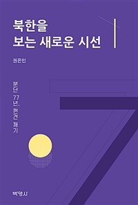 북한을 보는 새로운 시선 : 분단 77년, 편견 깨기