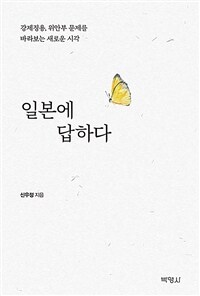 일본에 답하다 : 강제징용, 위안부 문제를 바라보는 새로운 시각