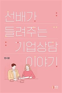 선배가 들려주는 기업 상담 이야기 표지이미지