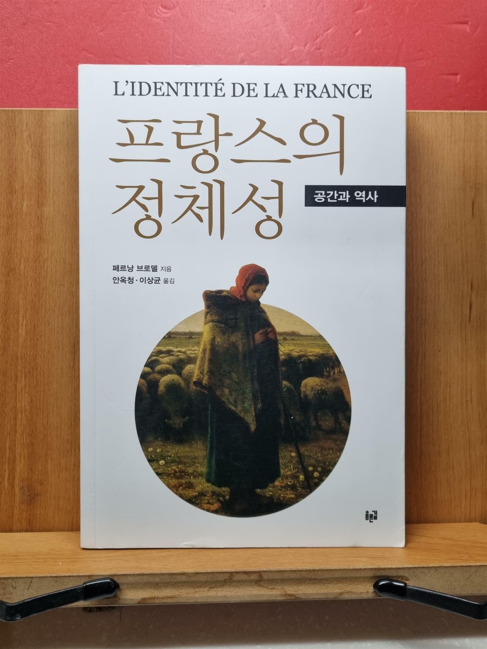 [중고] 프랑스의 정체성