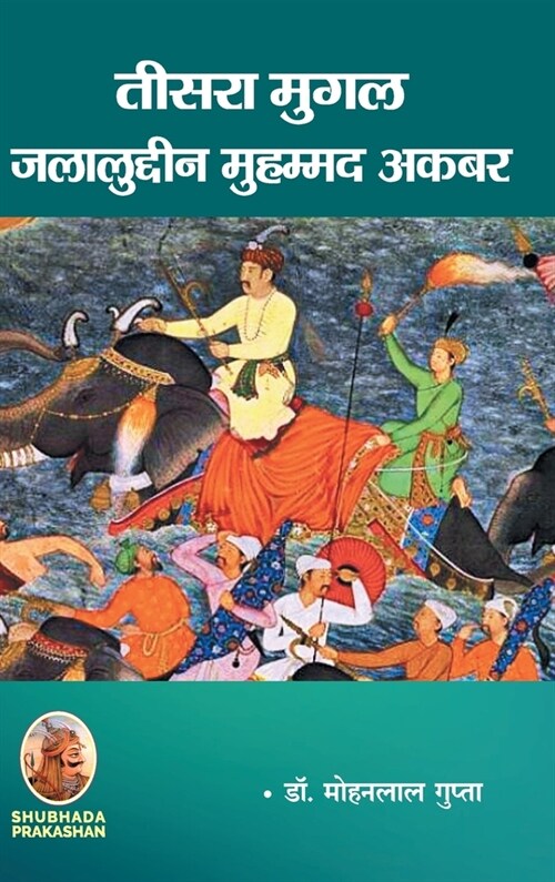 तीसरा मुगल जलालुद्दीन मु (Hardcover)