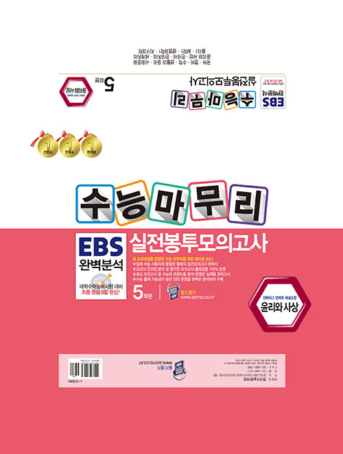 수능마무리 EBS 완벽분석 실전봉투모의고사 윤리와 사상 5회분 (2022년)