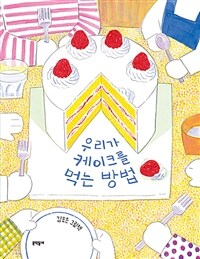 우리가 케이크를 먹는 방법 :김효은 그림책 