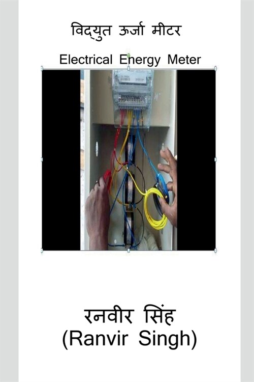 Vidyut Urja Meter / विद्युत ऊर्जा मीटर (Paperback)