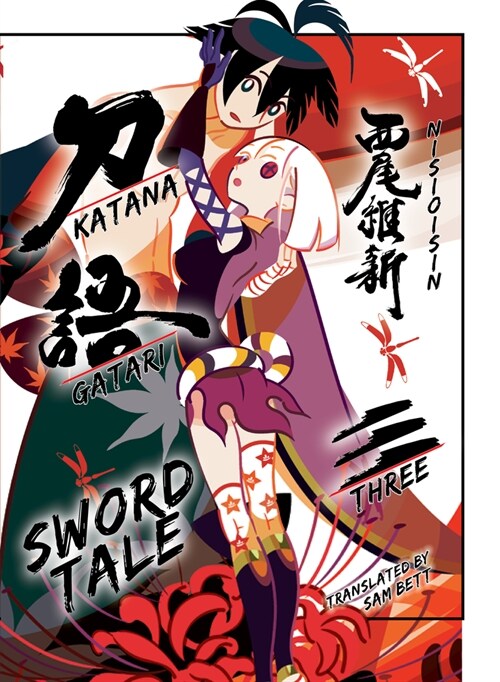 Katanagatari 3 (Paperback) (Paperback)