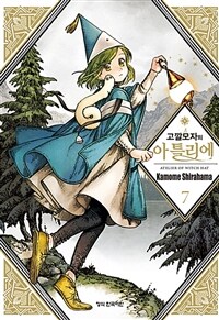 고깔모자의 아틀리에 7