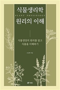 식물생리학 원리의 이해 = plant physiology : 식물생장의 원리를 알고 식물을 이해하기 
