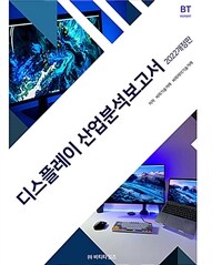 디스플레이 산업분석보고서 : 2022 개정판