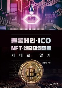 블록체인·ICO·NFT·엔터테인먼트 제대로 알기
