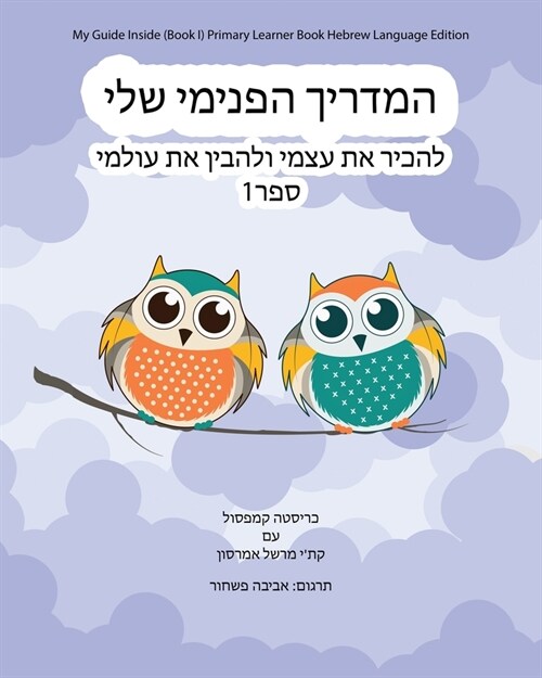 My Guide Inside (Book I) Primary Learner Book Hebrew Language Edition (Paperback)