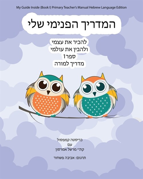 My Guide Inside (Book I) Primary Teachers Manual Hebrew Language Edition (Paperback)