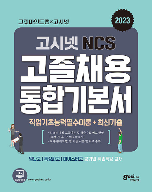 [중고] 2023 고시넷 공기업 고졸채용 NCS 통합기본서