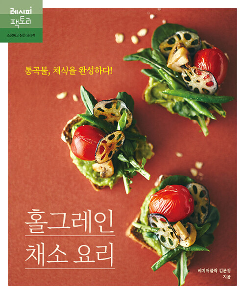 [중고] 홀그레인 채소 요리 : 통곡물, 채식을 완성하다