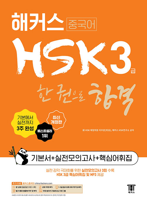 해커스중국어 HSK 3급 한 권으로 합격 기본서 + 실전모의고사 + 핵심어휘집 (2022 최신개정판)