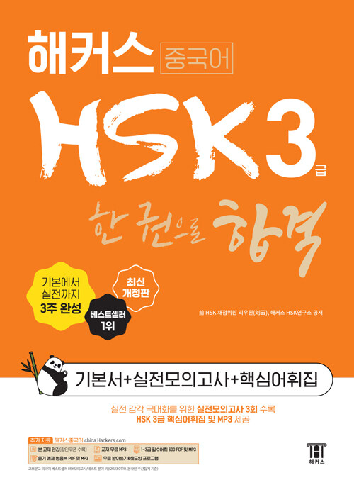 해커스중국어 HSK 3급 한 권으로 합격 기본서 + 실전모의고사 + 핵심어휘집 (2022 최신개정판)