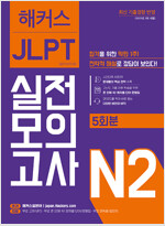 해커스 일본어 JLPT N2 (일본어능력시험) 실전모의고사