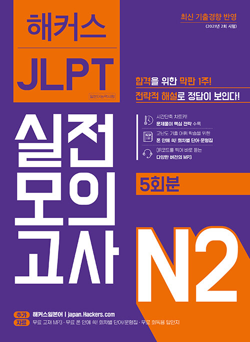 해커스 일본어 JLPT N2 (일본어능력시험) 실전모의고사