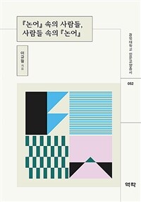 『논어』 속의 사람들, 사람들 속의 『논어』 