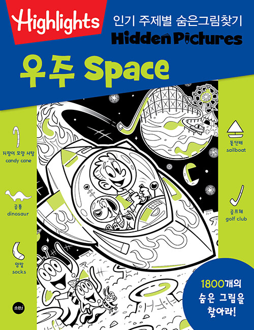 Highlights 인기 주제별 숨은그림찾기 : 우주 (Space)