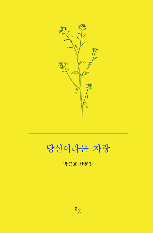 당신이라는 자랑