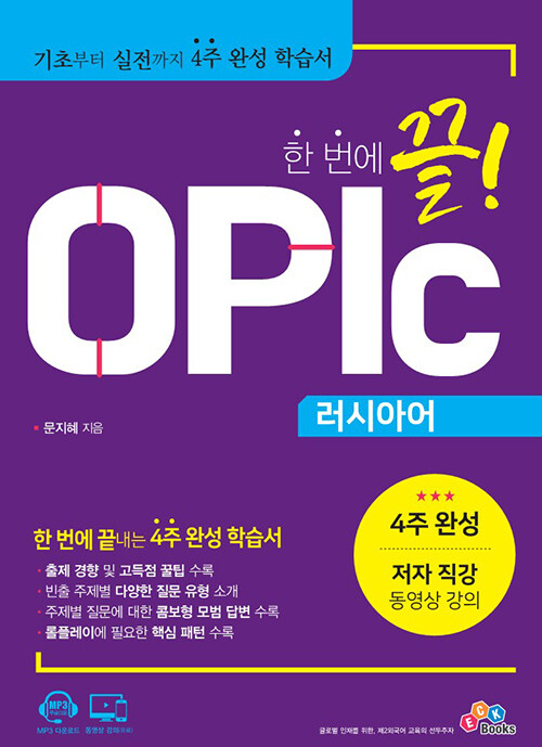 한 번에 끝! OPIc 러시아어