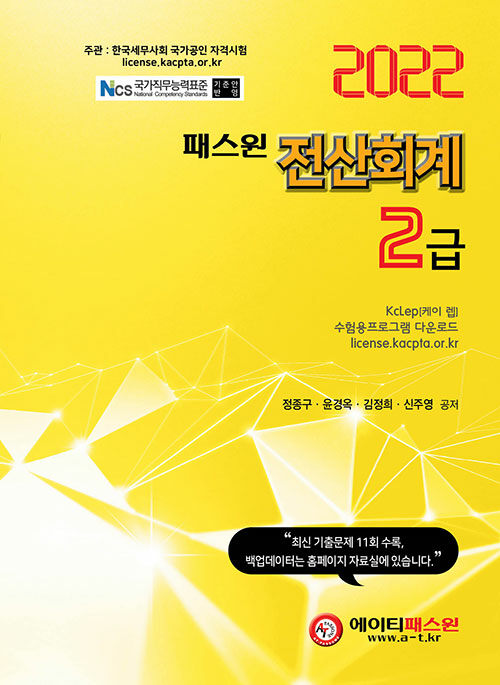 2022 패스원 전산회계 2급