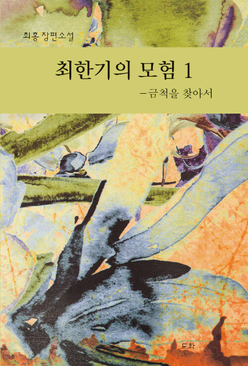 [중고] 최한기의 모험 1