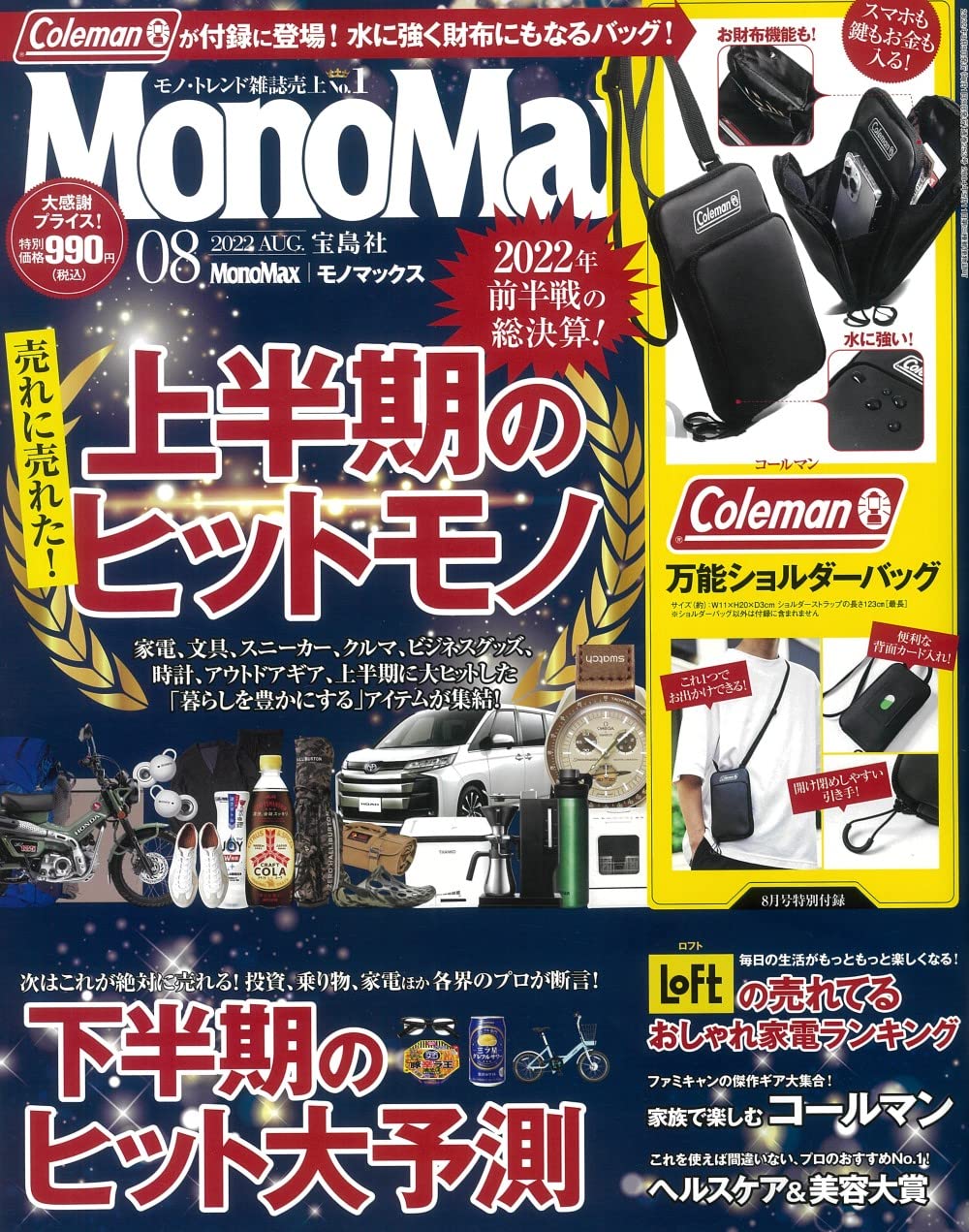 Mono Max (モノ·マックス) 2022年 08月號 [雜誌] (月刊, 雜誌)