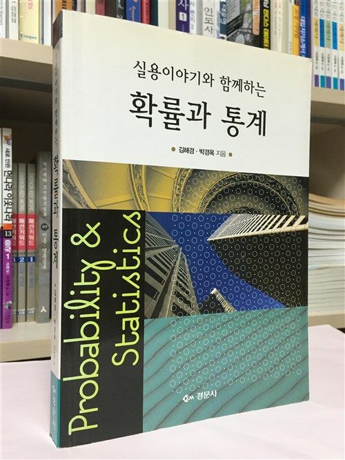 [중고] 실용이야기와 함께하는 확률과 통계