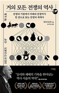 거의 모든 전쟁의 역사: [이북 E-book]