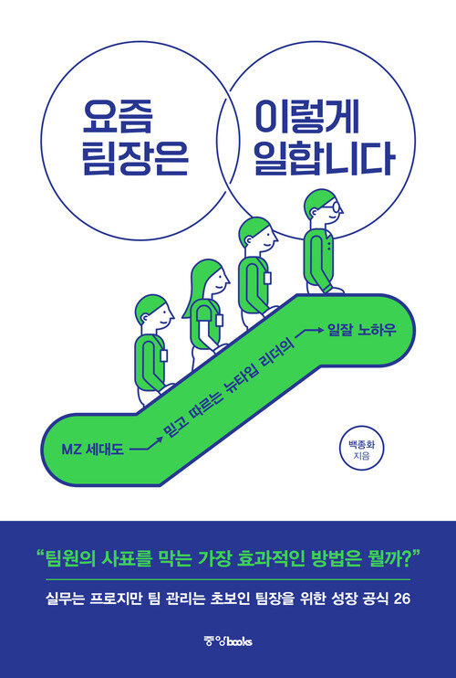 요즘 팀장은 이렇게 일합니다